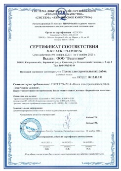 2021.03.25 Димитровград - Песок для строительных и дорожных работ, ГОСТ 8736-2014.